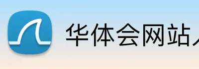 华体会网站入口 Logo
