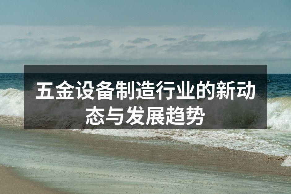 五金设备制造现场