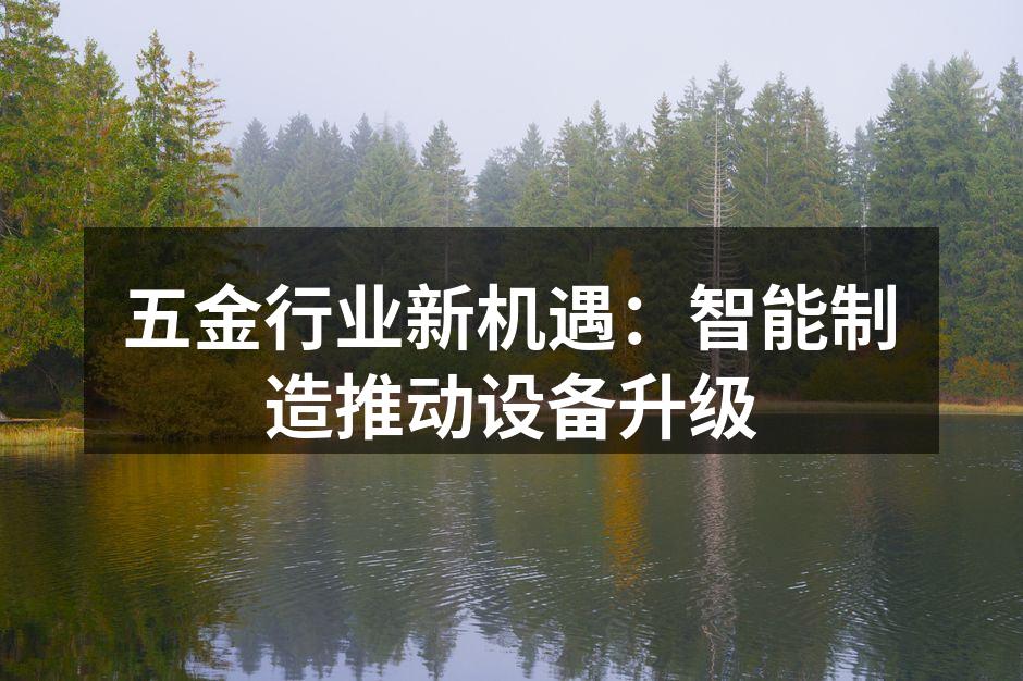 智能制造设备的现代化