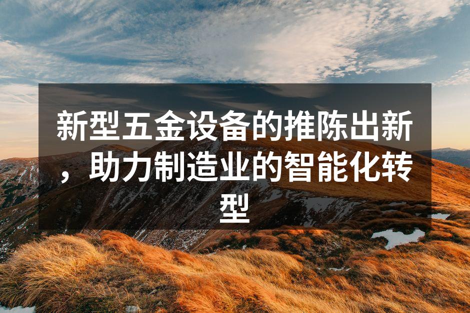 新型五金设备助力智能制造